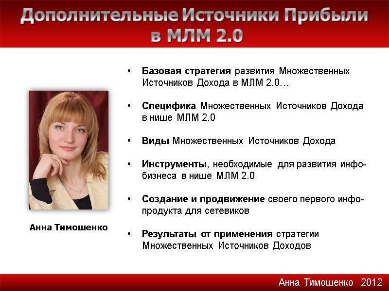 Анна Тимошенко Дополнительные Источники Прибыли  в МЛМ 2.0 Базовая стратегия развития Множественных Источников